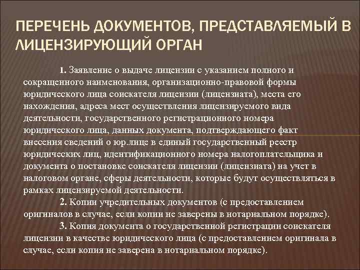 ПЕРЕЧЕНЬ ДОКУМЕНТОВ, ПРЕДСТАВЛЯЕМЫЙ В ЛИЦЕНЗИРУЮЩИЙ ОРГАН 1. Заявление о выдаче лицензии с указанием полного