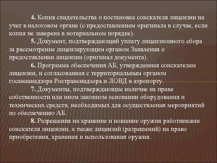 4. Копия свидетельства о постановке соискателя лицензии на учет в налоговом органе (с предоставлением