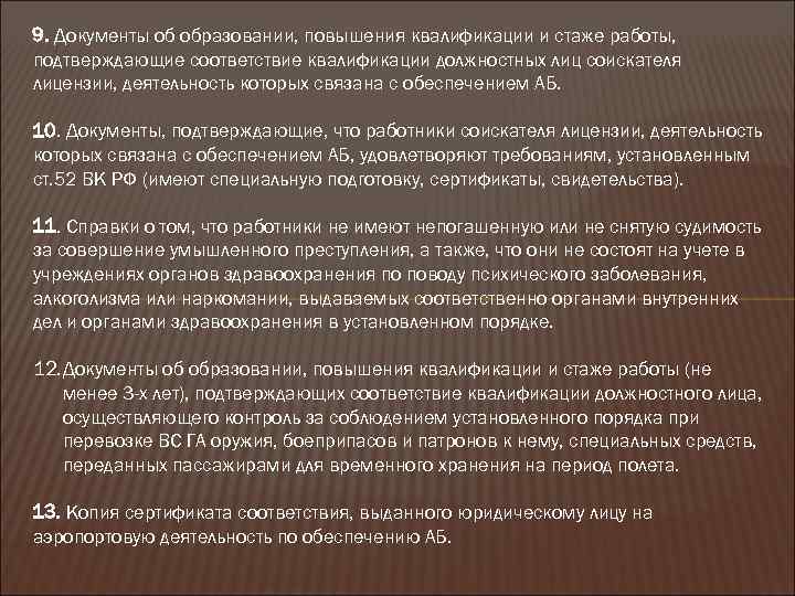 9. Документы об образовании, повышения квалификации и стаже работы, подтверждающие соответствие квалификации должностных лиц