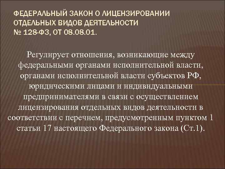 Федеральный закон о лицензировании видов деятельности