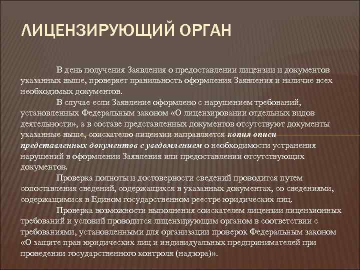ЛИЦЕНЗИРУЮЩИЙ ОРГАН В день получения Заявления о предоставлении лицензии и документов указанных выше, проверяет