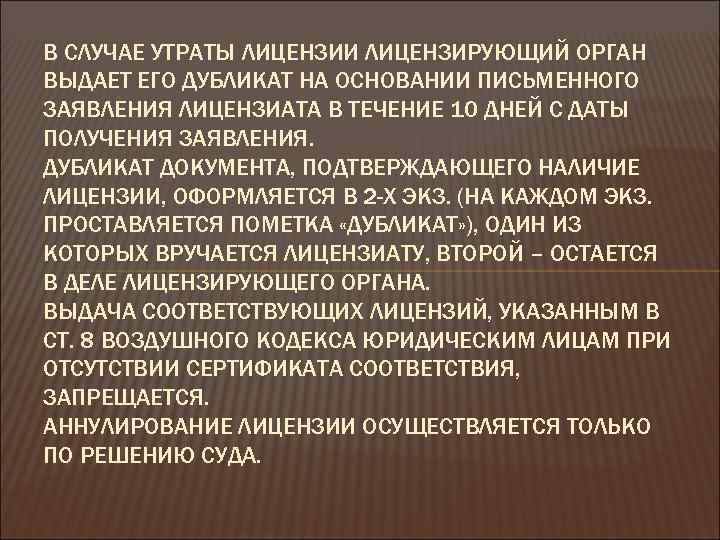 В СЛУЧАЕ УТРАТЫ ЛИЦЕНЗИИ ЛИЦЕНЗИРУЮЩИЙ ОРГАН ВЫДАЕТ ЕГО ДУБЛИКАТ НА ОСНОВАНИИ ПИСЬМЕННОГО ЗАЯВЛЕНИЯ ЛИЦЕНЗИАТА