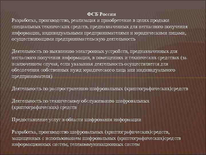 ФСБ России Разработка, производство, реализация и приобретение в целях продажи специальных технических средств, предназначенных