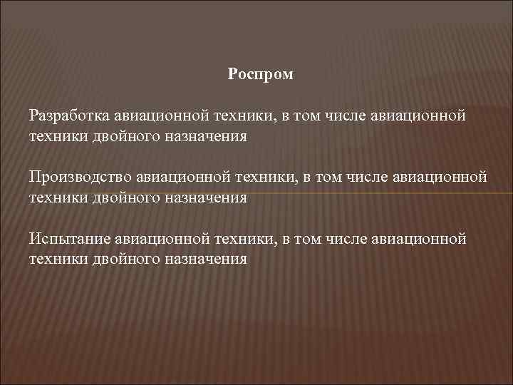Роспром Разработка авиационной техники, в том числе авиационной техники двойного назначения Производство авиационной техники,