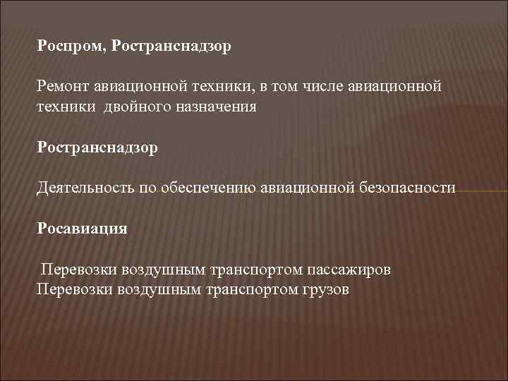 Роспром, Ространснадзор Ремонт авиационной техники, в том числе авиационной техники двойного назначения Ространснадзор Деятельность