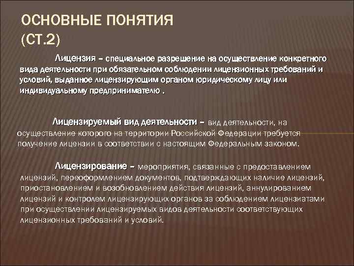 ОСНОВНЫЕ ПОНЯТИЯ (СТ. 2) Лицензия – специальное разрешение на осуществление конкретного вида деятельности при