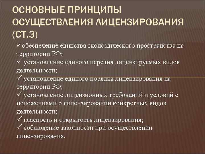 Осуществление лицензирования