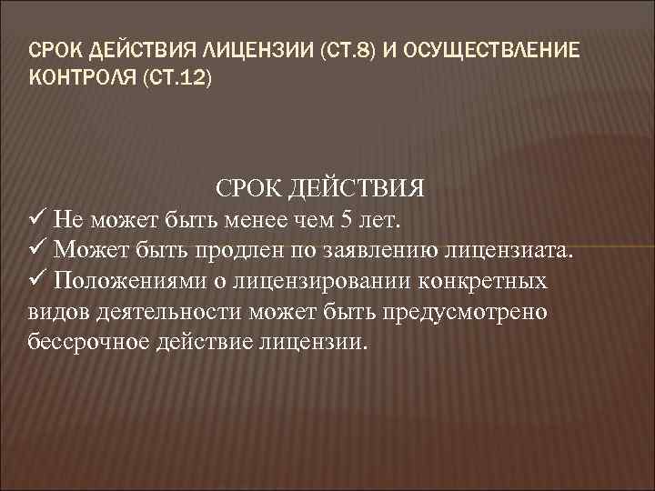 СРОК ДЕЙСТВИЯ ЛИЦЕНЗИИ (СТ. 8) И ОСУЩЕСТВЛЕНИЕ КОНТРОЛЯ (СТ. 12) СРОК ДЕЙСТВИЯ ü Не
