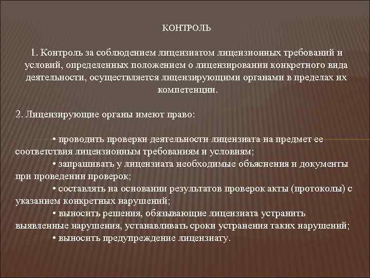 Что относится к полномочиям лицензирующих органов