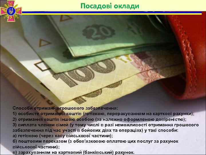 Посадові оклади Способи отримання грошового забезпечення: 1) особисте отримання коштів (готівкою, перерахуванням на карткові