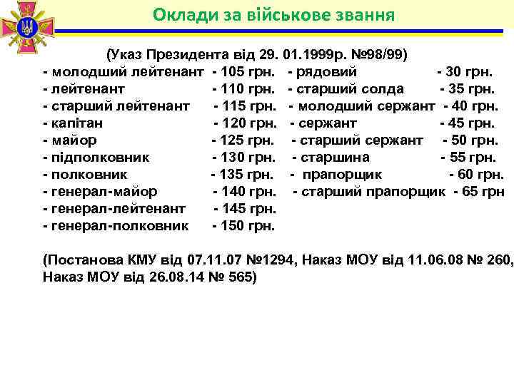 Оклади за військове звання (Указ Президента від 29. 01. 1999 р. № 98/99) -