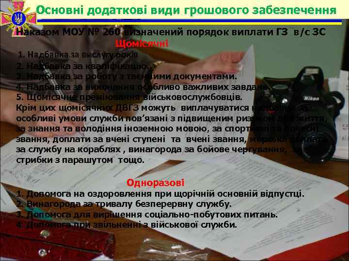 Основні додаткові види грошового забезпечення Наказом МОУ № 260 визначений порядок виплати ГЗ в/с