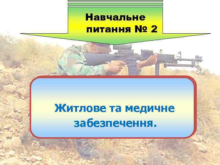 Навчальне питання № 2 Порядок обліку, збереження і видачі Житлове та медичне стрілецької зброї