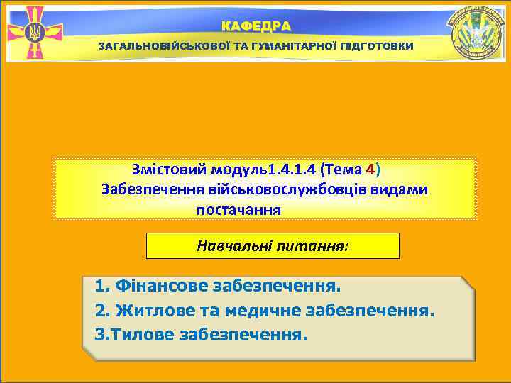 КАФЕДРА ЗАГАЛЬНОВІЙСЬКОВОЇ ТА ГУМАНІТАРНОЇ ПІДГОТОВКИ Змістовий модуль1. 4 (Тема 4) Забезпечення військовослужбовців видами постачання