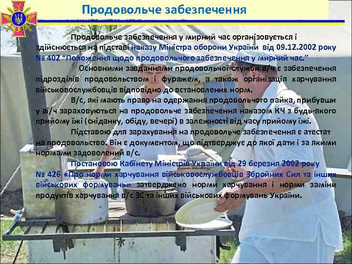 Продовольче забезпечення у мирний час організовується і здійснюється на підставі наказу Міністра оборони України
