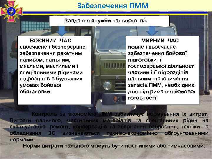 Забезпечення ПММ Завдання служби пального в/ч ВОЄННИЙ ЧАС своєчасне і безперервне забезпечення ракетним паливом,
