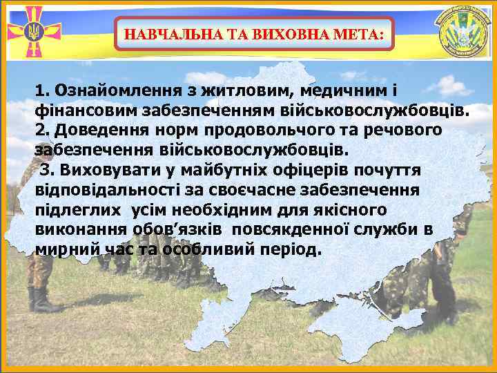 НАВЧАЛЬНА ТА ВИХОВНА МЕТА: 1. Ознайомлення з житловим, медичним і фінансовим забезпеченням військовослужбовців. 2.