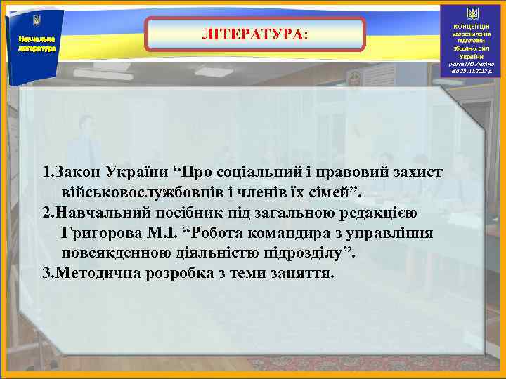 Навчальна литература ЛІТЕРАТУРА: КОНЦЕПЦІЯ удосконалення підготовки Збройних Сил України (наказ МО України від 25.