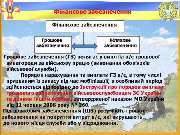 Фінансове забезпечення Грошове забезпечення Жляхове забезпечення Грошове забезпечення (ГЗ) полягає у виплтіа в/с грошової
