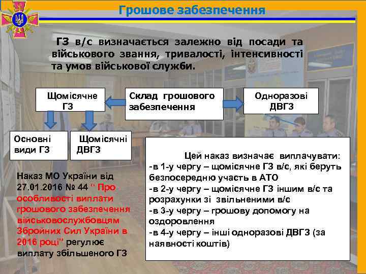 Грошове забезпечення ГЗ в/с визначається залежно від посади та військового звання, тривалості, інтенсивності та