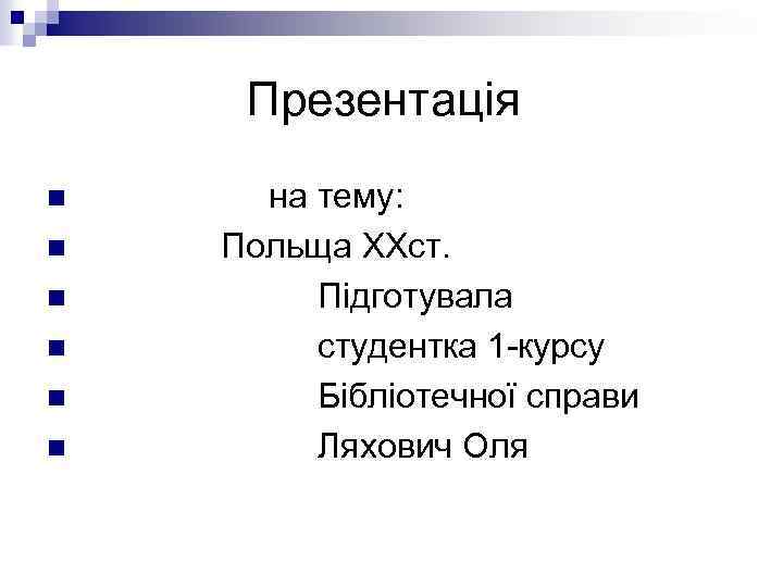 Презентація n n n на тему: Польща ХХст. Підготувала студентка 1 -курсу Бібліотечної справи