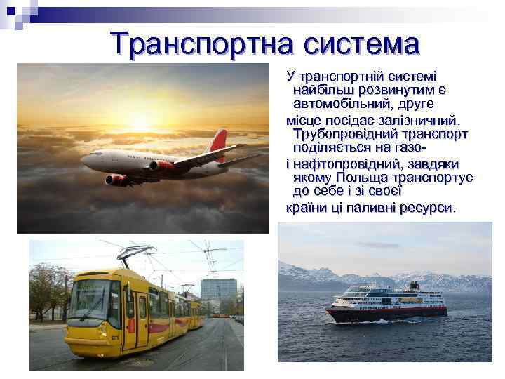Транспортна система У транспортній системі найбільш розвинутим є автомобільний, друге місце посідає залізничний. Трубопровідний