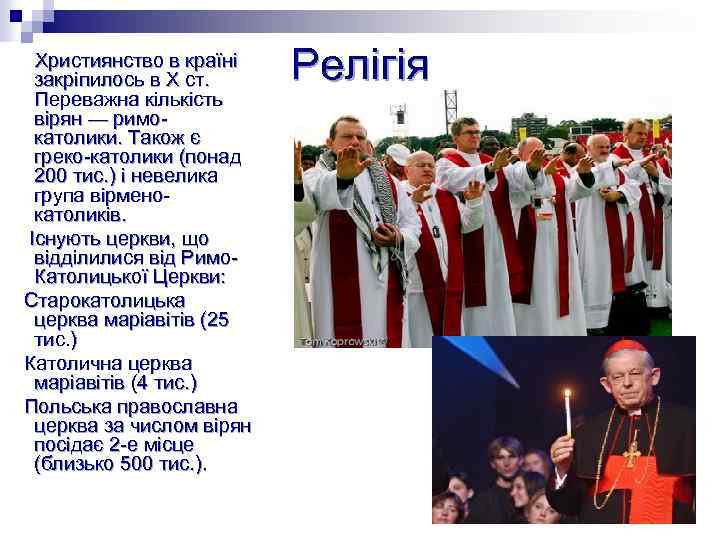 Християнство в країні закріпилось в Х ст. Переважна кількість вірян — римокатолики. Також є