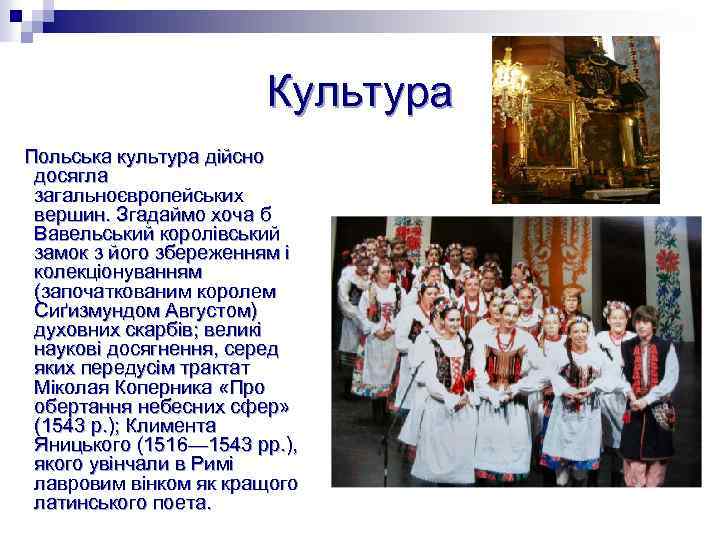 Культура Польська культура дійсно досягла загальноєвропейських вершин. Згадаймо хоча б Вавельський королівський замок з