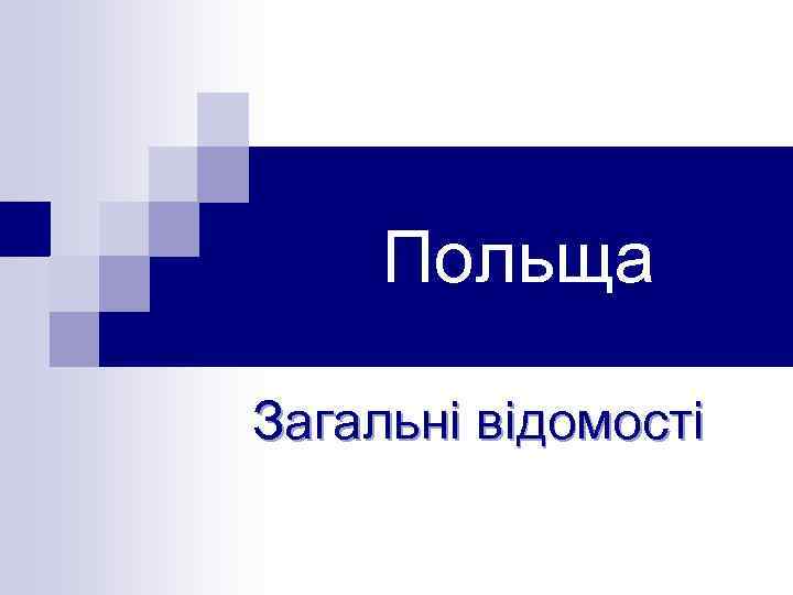 Польща Загальні відомості 