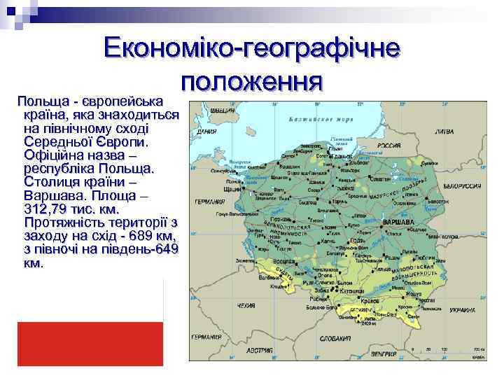 Економіко-географічне положення Польща - європейська країна, яка знаходиться на північному сході Середньої Європи. Офіційна