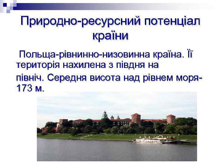 Природно-ресурсний потенціал країни Польща-рівнинно-низовинна країна. Її територія нахилена з півдня на північ. Середня висота