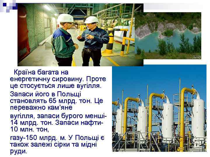 Країна багата на енергетичну сировину. Проте це стосується лише вугілля. Запаси його в Польщі