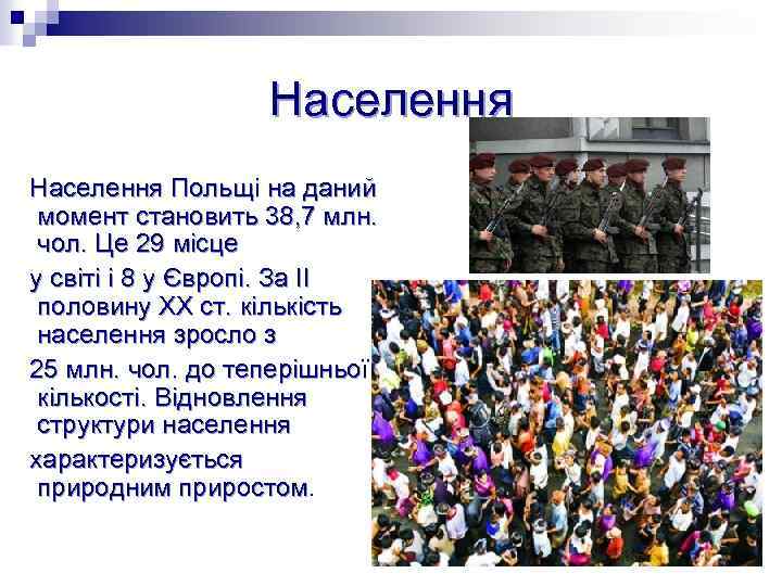 Населення Польщі на даний момент становить 38, 7 млн. чол. Це 29 місце у