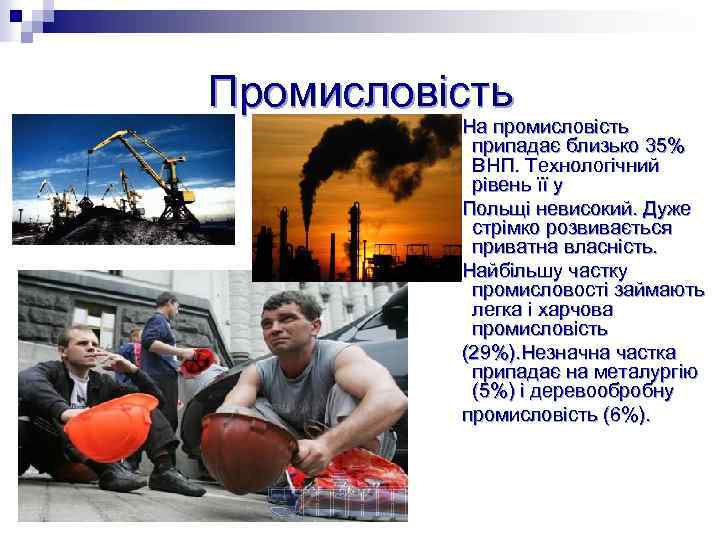 Промисловість На промисловість припадає близько 35% ВНП. Технологічний рівень її у Польщі невисокий. Дуже