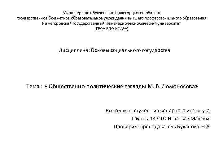 Министерство образования Нижегородской области государственное бюджетное образовательное учреждении высшего профессионального образования Нижегородский государственный инженерно