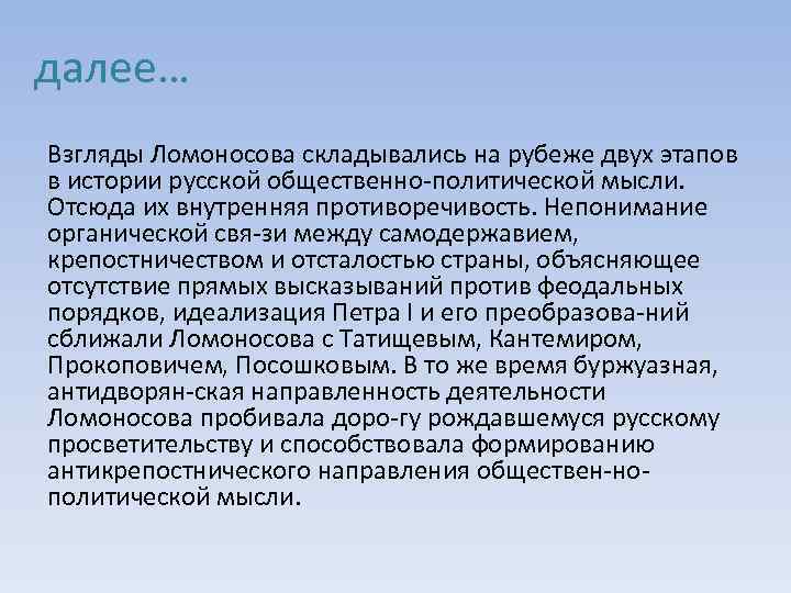 далее… Взгляды Ломоносова складывались на рубеже двух этапов в истории русской общественно политической мысли.