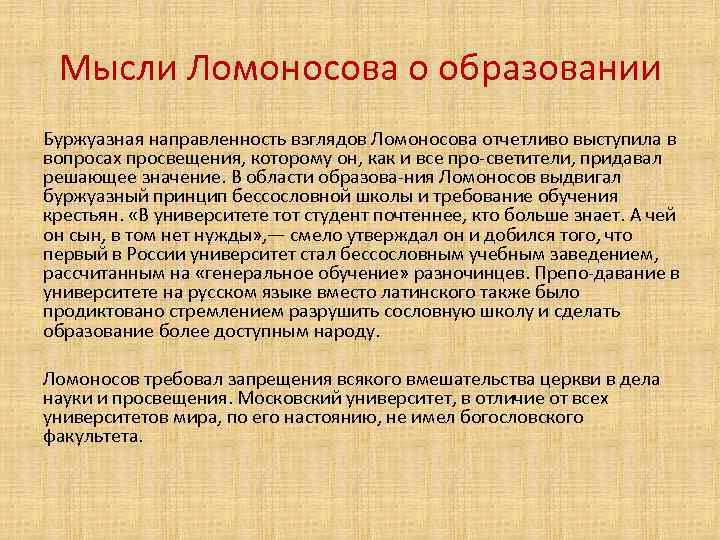 Мысли Ломоносова о образовании Буржуазная направленность взглядов Ломоносова отчетливо выступила в вопросах просвещения, которому