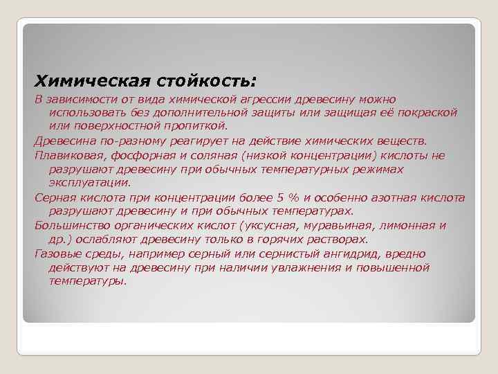 Химическая стойкость: В зависимости от вида химической агрессии древесину можно использовать без дополнительной защиты