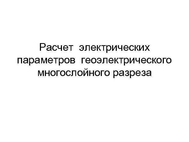 Расчет электрических параметров геоэлектрического многослойного разреза 