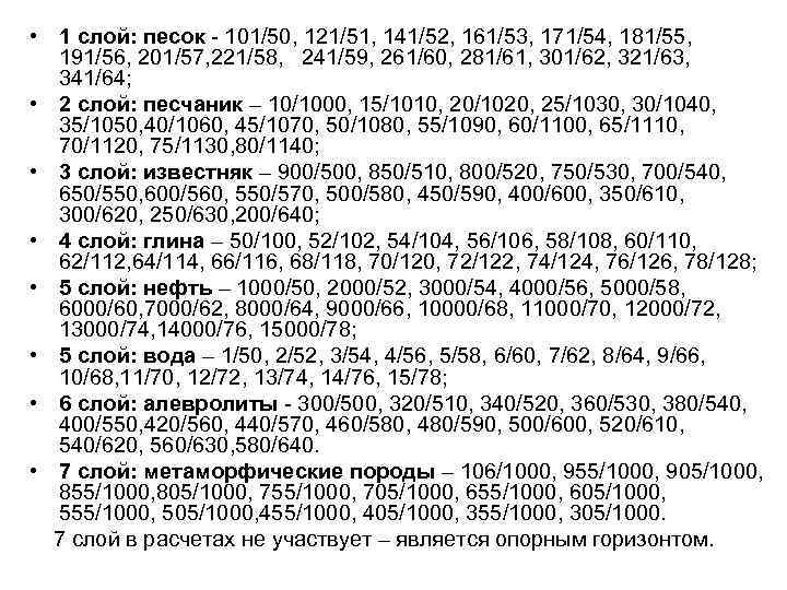  • 1 слой: песок - 101/50, 121/51, 141/52, 161/53, 171/54, 181/55, 191/56, 201/57,