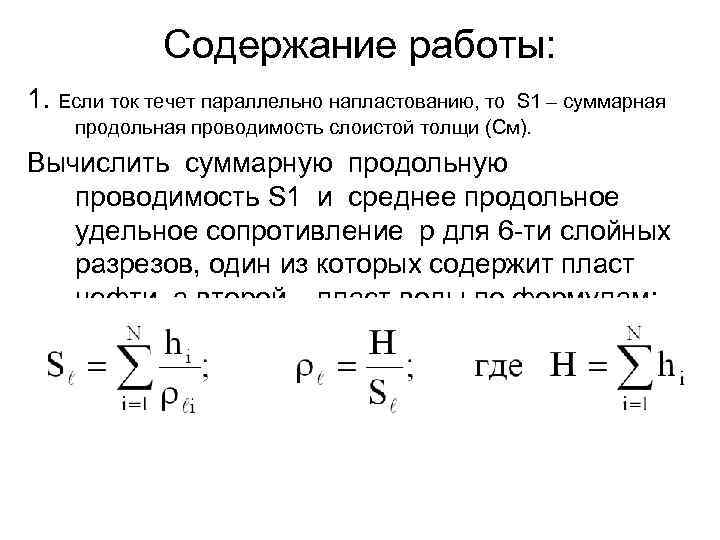 Содержание работы: 1. Если ток течет параллельно напластованию, то S 1 – суммарная продольная