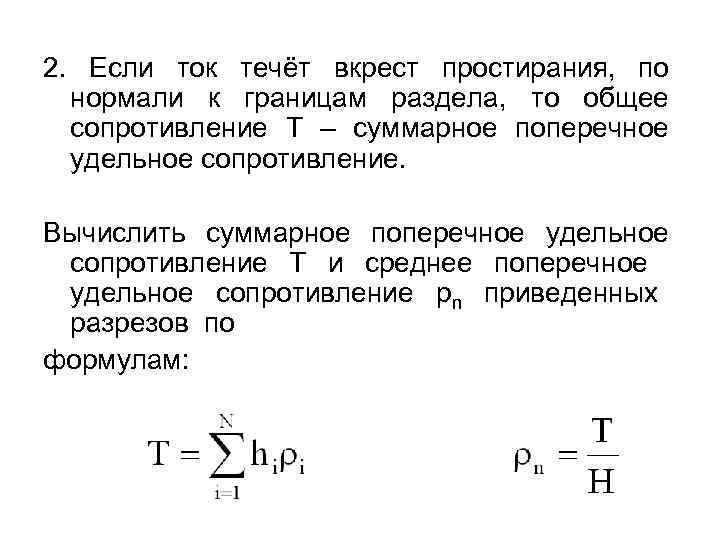 2. Если ток течёт вкрест простирания, по нормали к границам раздела, то общее сопротивление