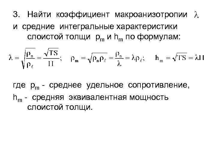 3. Найти коэффициент макроанизотропии и средние интегральные характеристики слоистой толщи рm и hm по