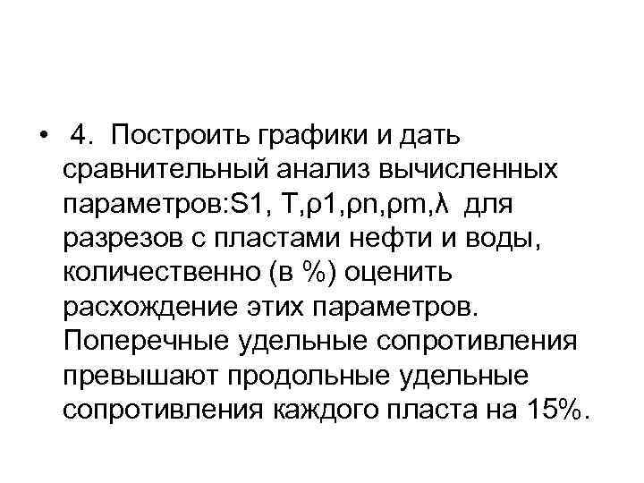  • 4. Построить графики и дать сравнительный анализ вычисленных параметров: S 1, T,