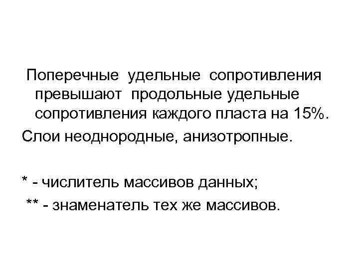 Поперечные удельные сопротивления превышают продольные удельные сопротивления каждого пласта на 15%. Слои неоднородные, анизотропные.