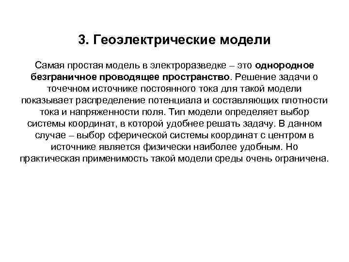 3. Геоэлектрические модели Самая простая модель в электроразведке – это однородное безграничное проводящее пространство.