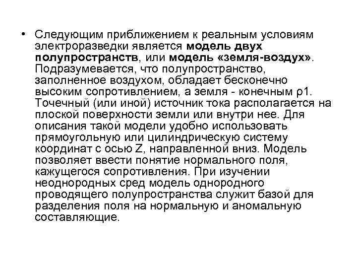  • Следующим приближением к реальным условиям электроразведки является модель двух полупространств, или модель