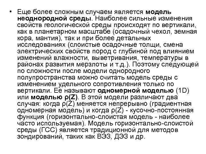  • Еще более сложным случаем является модель неоднородной среды. Наиболее сильные изменения свойств