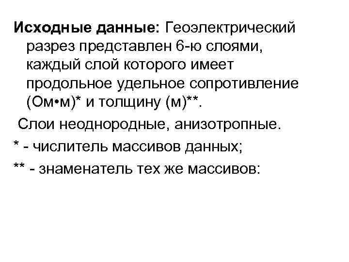 Исходные данные: Геоэлектрический разрез представлен 6 -ю слоями, каждый слой которого имеет продольное удельное