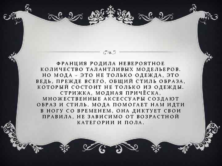 ФРАНЦИЯ РОДИЛА НЕВЕРОЯТНОЕ КОЛИЧЕСТВО ТАЛАНТЛИВЫХ МОДЕЛЬЕРОВ. НО МОДА – ЭТО НЕ ТОЛЬКО ОДЕЖДА, ЭТО